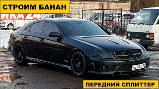 Примерка переднего сплиттера на банан Mercedes CLS W219 [upl. by Adriel161]