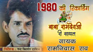 रामनिवास राव भजन 1980 Ramdevji Sayal Ramniwas Rao रामनिवास राव के सबसे टॉप भजन Ramniwas Rao Katha [upl. by Gavriella]