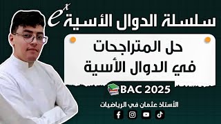 حل المتراجحات في الدوال الأسية  الدوال الأسية بكالوريا2025 [upl. by Evelinn]