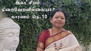 காரணம் நெ10 இந்த தெளிவு இருந்தால் இலட்சியம் நிச்சயம் நிறைவேறும்ஸ்ரீமாதாவின் விளக்கம் 6379691989 [upl. by Akamahs515]