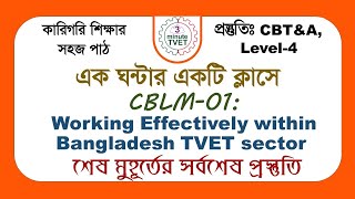 1 Video Class for CBLM 01 Working Effectively within Bangladesh TVET sector [upl. by Pearla]