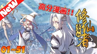 🔥高人气漫画《妹子、魔法与修仙者》151合集 5000年前，魔神率领魔界大军与修仙者展开大战，经历数年战争，魔神屠尽了所有修仙界的宗门。整个世界因为这场战争发生了翻天覆地的变化nmzl動漫 [upl. by Edbert889]