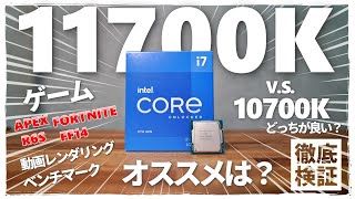 【自作PC】11700K vs 10700K どっちがオススメ 【空冷オーバークロックRTX3080】 [upl. by Manwell]