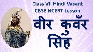 Veer Kunwar Singh  वीर कुवँर सिंह   Class VII Hindi Vasant CBSE NCERT Lesson [upl. by Nahgeem]