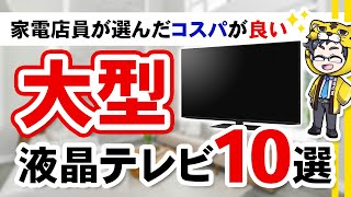 【コスパ重視2024】大型で安い液晶テレビおすすめ１０選【迷ったらこの動画】 [upl. by Shel]