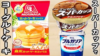 炊飯器とホットケーキミックスとスーパーカップ チョコチップ味で作るヨーグルトチョコケーキの作り方！ホットケーキミックスで作る簡単お菓子レシピ [upl. by Garrison]