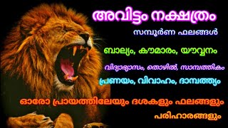 അവിട്ടം നക്ഷത്ര ഫലങ്ങൾ AVITTAM NAKSHATRA BHALANGAL [upl. by Gintz]