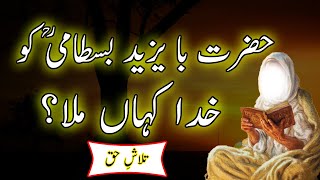 Hazrat Bayazid Bastami RA Life Biography and Interesting quotes  Sufism Videos [upl. by Nedmac470]