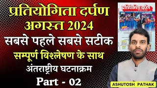 Pratiyogita Darpan August 2024  अंतराष्ट्रीय घटनाक्रम  Part  02 [upl. by Oigroeg683]