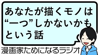 【1人の漫画家が構築できる「世界観」は1つだけ！ 作品ごとに新しくするのは止めたほうがいい理由】漫画家ためになるラジオ【vol127】 [upl. by Yerffoej]