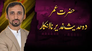 Hazrat umer o Hadees e Ghadeer pe bary k Ghazali Sahib bayan [upl. by Lleneg553]