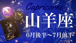 やぎ座♑️2024年6月後半〜7月前半🌝来たー！！びっくりするほど最強の流れ！運命を変えるビッグウェーブ、嘘みたい！夜は本当に明けていく！ [upl. by Pinebrook681]