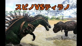 激突！ティラノサウルスVSスピノサウルス ARK ゆっくり実況 8 [upl. by Hna815]