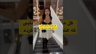 موزیک ویدئو هایی که هلیا به عنوان بازیگر حضور داشته  هلیا گلبین راد دوست دختر کوروش  music video [upl. by Elacim]