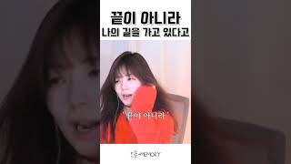 끝이 아니라 나의 길을 가고 있다고 마야의 나를 외치다 COVER진솔 [upl. by Gibbs952]