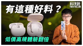 【科技說】便宜沒好貨？千元以下藍牙耳機可以買嗎？｜QCY Melobuds ANC（HT05）、AilyPods（T20）｜開箱EP19 [upl. by Odinevneib]