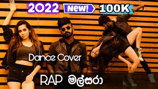 “ Rap Malsara “  රැප් මල්සරා  Dance Cover  Oshan Liyanage Ft Sachini [upl. by Ilyk]