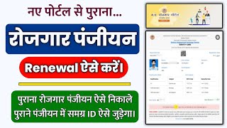 rojgar panjiyan renewal kaise kare 2022  how to renew rojgar panjiyan mp  रोजगार पंजीयन रिन्यू [upl. by Touber]