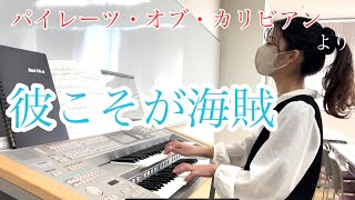 【エレクトーン演奏】パイレーツ・オブ・カリビアンより「彼こそが海賊」☠️⚓️⚔️ [upl. by Tabber]