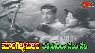 Mangalya Balam songs  Chekkili Meeda Cheyi Song  ANR  Savitri  Old Songs  Old Telugu Songs [upl. by Leitao]