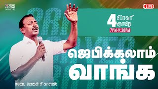 🔴🅻🅸🆅🅴  ஜெபிக்கலாம் வாங்க  Jebikalam Vaanga  04 February 2024 [upl. by Atsirtal]