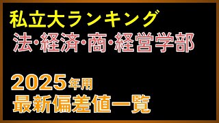 【2025年度用】私立大「法・経済・商・経営学部」偏差値ランキング（500675）【2024年 5月版】【早慶・MARCH・関関同立・日東駒専】 [upl. by Terese896]