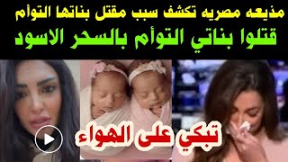 مذيعه مصريه تكشفسبب مقتل بناتها التوأم تبكي على الهواء قتلوا بناتي التوأمبالسحر الاسود [upl. by Jaycee]