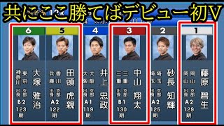 【浜名湖競艇優勝戦】ここ4選手①③⑤⑥が「勝てばデビュー初V」大注目の優勝戦。結果は如何に？ [upl. by Jacobson284]