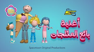 سبيستون  Spacetoon  مودا مودي  أغنية بائع المثلجات [upl. by Bernadene308]