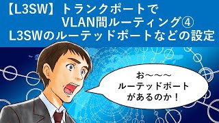 Cisco Packet Tracer：【L3SW】トランクポートでVLAN間ルーティング④ [upl. by Corry]