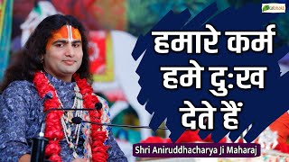 हमारे कर्म हमे दुःख देते हैं  Motivational PravachanShri Aniruddhacharya Ji Maharaj [upl. by Nahtannoj981]