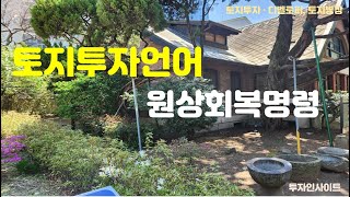 투자언어 32  농지처분명령 원상회복명령은 무엇일까 [upl. by Sedgewinn]