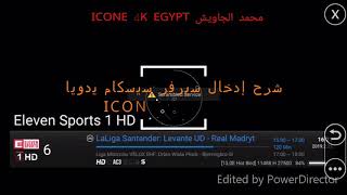 شرح إدخال سيرفر cccam في أجهزة أيكون 4k يدوياً [upl. by Maleen]