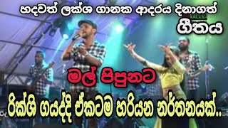 Mal pipunata suwada dige  මල් පිපුනට සුවද දිගේ rukshi ගයද්දි ඩාන්ස් කරපු පොඩ්ඩී [upl. by Jabe]