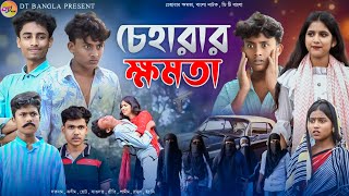 চেহারার ক্ষমতা বাংলা নাটক  Cheharar Khomota natok  Khomota bangla natok  DT Bangla New Natok [upl. by Jenda345]