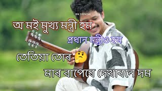 O moi mukhyo Monti hom Assamese WhatsApp status 🌺 video new reels status 🌺 achurjyo borpatronewsong [upl. by Zaob]