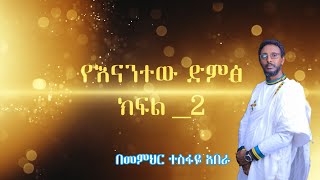 ፪ኛ የናንተው ድምፅ ከ Live ተመርጦ የቀረበ  Memihir Tesfaye Abera [upl. by Ettenwad]