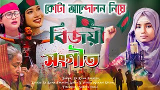 কোটা আন্দোলনের বিজয়ী গজল 😚 Bangladesh Bijoyi Gojol  Sk Runa Parveen Gojol  Kota Andolon gojol [upl. by Icak937]