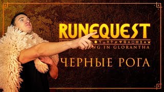 Святая Охота  01  Черные Рога  Runequest [upl. by Crissie]