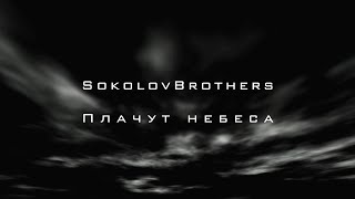 SokolovBrothers  Плачут небеса аудио [upl. by Kenay]