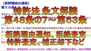 特許法第48条の7～第63条の条文解読（拒絶理由通知、拒絶査定、特許査定、補正却下など） [upl. by Annez]