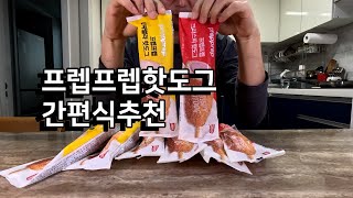 프렙프렙 핫도그 간식추천 드려요 [upl. by Erreit]