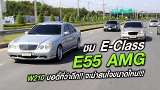 ชม E55 AMG ในบอดี้ w210 [upl. by Maggi]