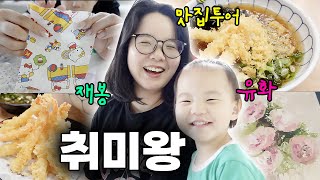 취미친자 고수Vlog😎 유화 재봉 귀여운 원단 쇼핑 인추맛 소바맛집 아기 기관지염 [upl. by Arnulfo]