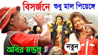 দুর্গাপূজা বিসর্জনে শুধু মদ খাবো  durga puja visarjan comedy  অধীর মন্ডল  adhir mondal new comedy [upl. by Noman106]