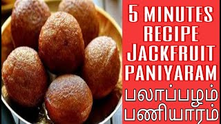 பலாப்பழ பணியாரம்  Palapalam paniyaram  Paniyaram recipe in tamil  Palapalam recipe in tamil [upl. by Fayette]