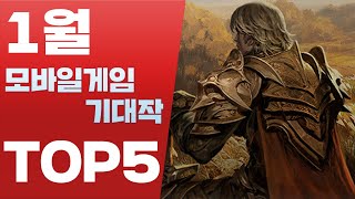 모바일게임 2024년 1월 출시 기대작 TOP5 사키엘TV [upl. by Niram167]