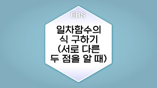 수학의 답 일차함수의 그래프의 성질과 식  일차함수의 식 구하기서로 다른 두 점을 알 때ㅣ중학교2학년 [upl. by Ynnal]