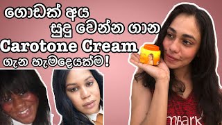 ගොඩක් අය සුදු වෙන්න ගාන carotone cream sinhala review carotonecream carotone carotoneserum [upl. by Repip]