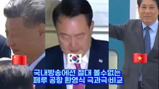 국내방송에선 절대 볼수없는 페루 공항 환영식 극과극 비교 [upl. by Uok]